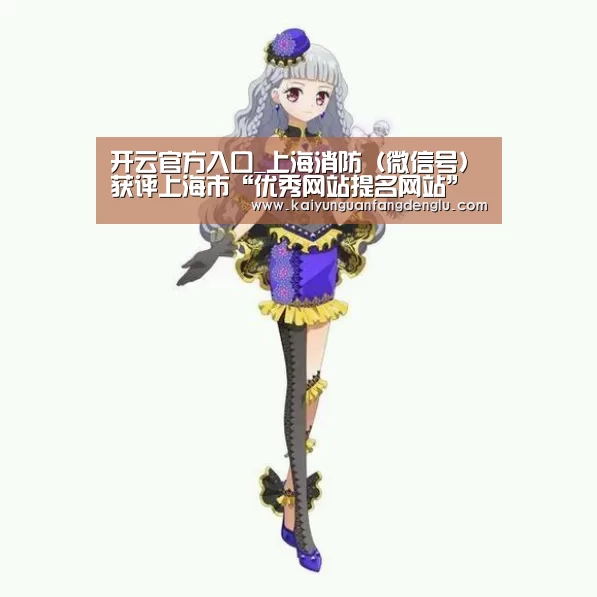 开云官方入口_上海消防(微信号)获评上海市“优秀网站提名网站”(图4) 开云官方登录官网