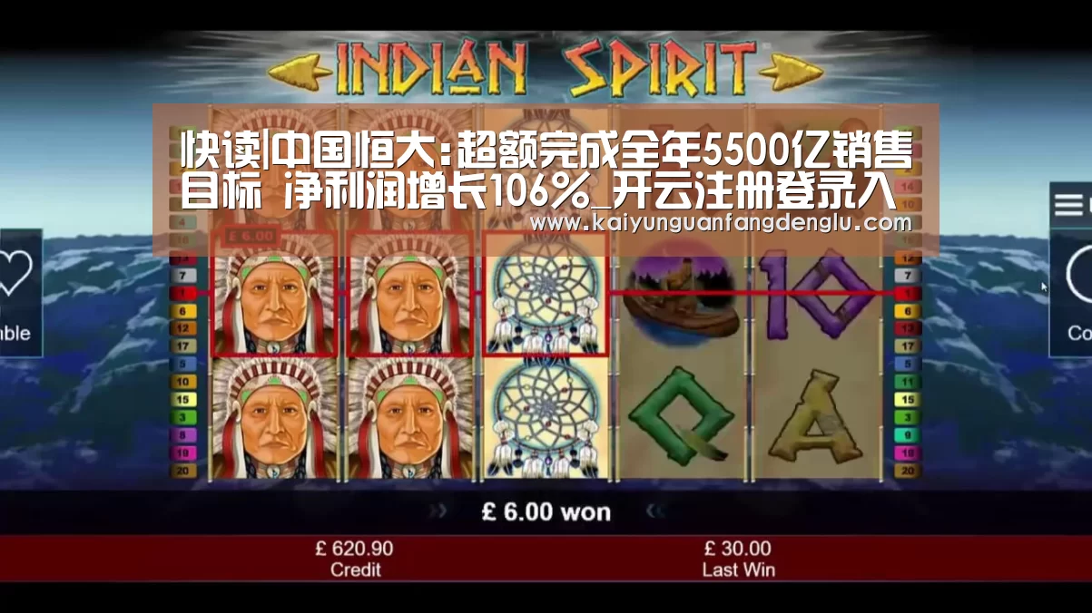 快读|中国恒大:超额完成全年5500亿销售目标 净利润增长106%_开云注册登录